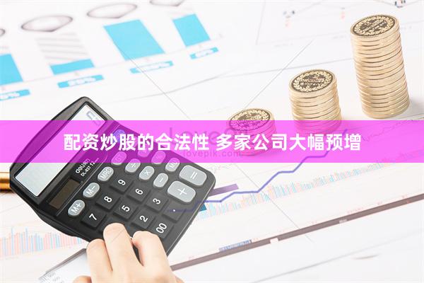 配资炒股的合法性 多家公司大幅预增