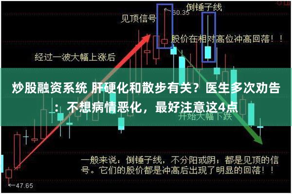 炒股融资系统 肝硬化和散步有关？医生多次劝告：不想病情恶化，最好注意这4点