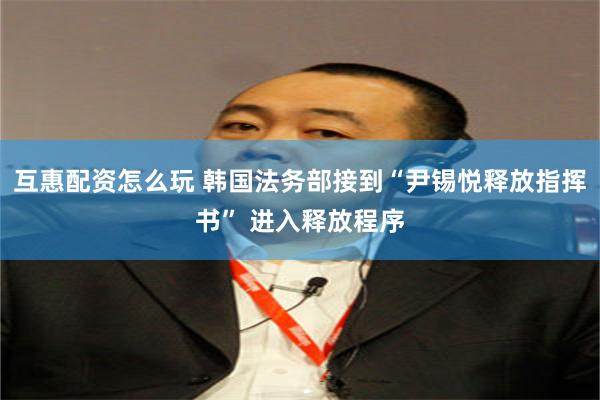 互惠配资怎么玩 韩国法务部接到“尹锡悦释放指挥书” 进入释放程序